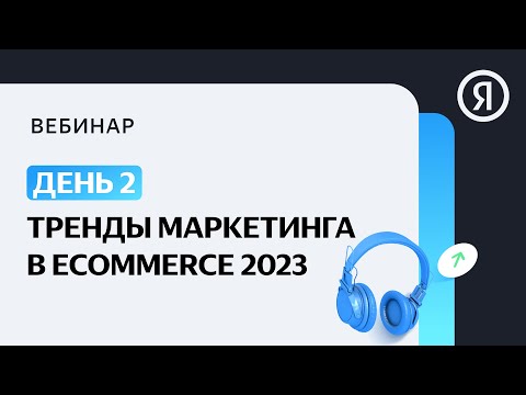 Видео: Тренды маркетинга в ecommerce 2023