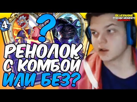 Видео: СИЛЬВЕРНЕЙМ: РЕНО С КОМБОЙ ИЛИ НЕТ?