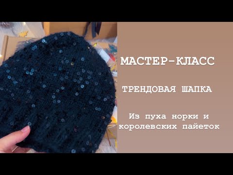 Видео: Мастер-класс шапка спицами. Шапка с пайетками/тренд 2024 года / подробное описание шапки