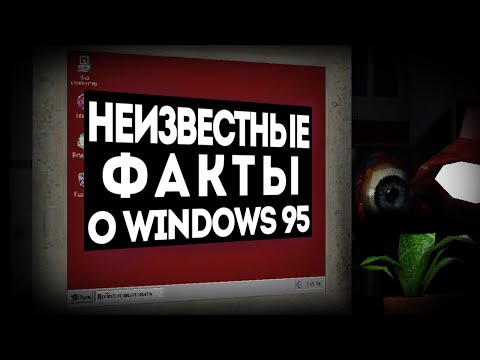 Видео: Неизвестные Факты о Windows 95 | #ИнтернетЛегенды