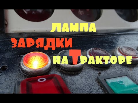 Видео: как подключить лампочку зарядки на тракторе?