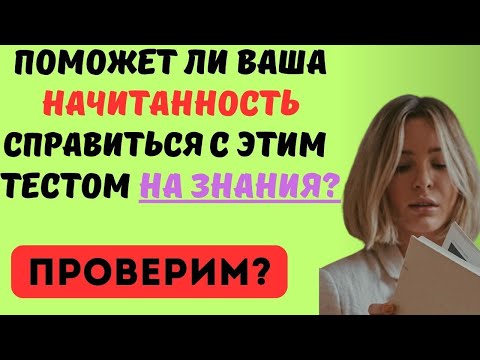 Видео: ПОМОЖЕТ ЛИ ВАША НАЧИТАННОСТЬ СПРАВИТЬСЯ С ТЕСТОМ? ТЕСТ НА ЭРУДИЦИЮ #109 #эрудиция #тестнаэрудицию