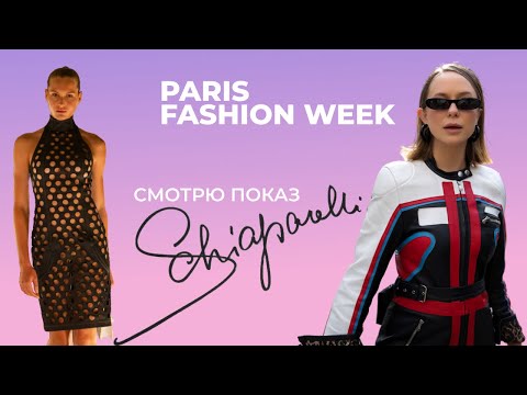 Видео: МОЯ РЕАКЦИЯ на Schiaparelli SS2026 PFW #fashionweek  #parisfashionweek #schiaparelli