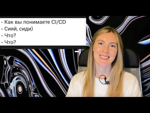 Видео: Что такое CI/CD? Простыми словами про ci cd