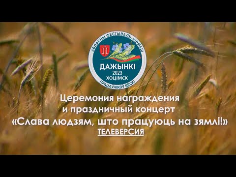 Видео: Дожинки 2023 // Церемония награждения и праздничный концерт «Слава людзям, што працуюць на зямлі!»