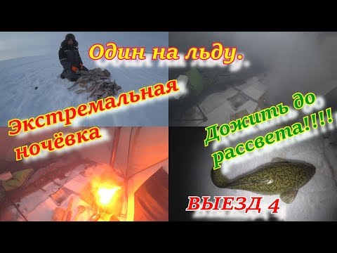 Видео: ОДИН НА ЛЬДУ  Экстремальная ночёвка  Дожить до рассвета  ВЫЕЗД 4