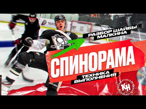 Видео: СПИНОРАМА. ТЕХНИКА ВЫПОЛНЕНИЯ. РАЗБОР ШАЙБЫ МАЛКИНА