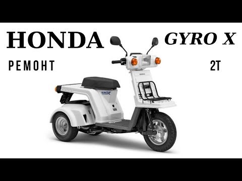 Видео: Honda Gyro X - оживить спустя 10 лет/Revive after 10 years