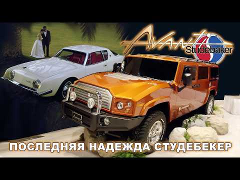 Видео: AVANTI – последняя надежда Studebaker (Почти Бесконечная История)