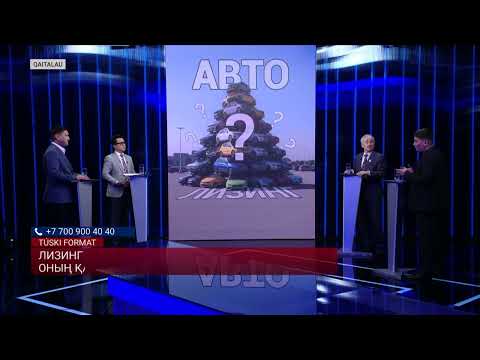 Видео: «Лизинг ала алмайтындарға утильалымсыз көлік әкелуге рұқсат беру керек»