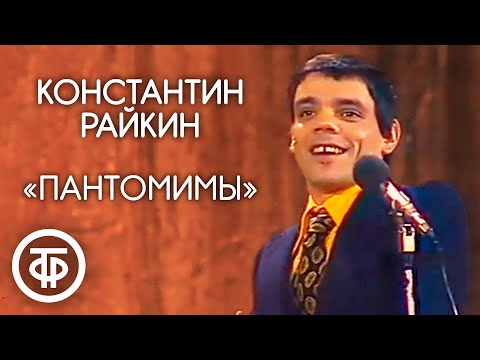 Видео: Пантомимы показывает Константин Райкин (1980)