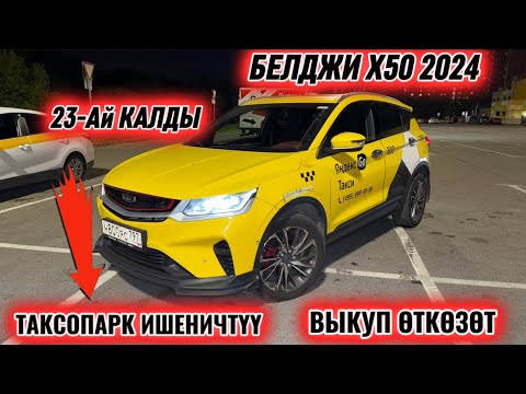 Видео: БЕЛДЖИ Х50 2024 МАКСИМАЛКА #89774822030 /  23-Ай КАЛДЫ ВЫКУП ӨТКӨЗӨТ! СРОЧНО! ТАКСОПАРК ИШЕНИЧТҮҮ✅