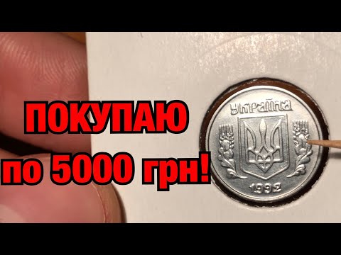 Видео: ПОКУПАЮ по 5000 грн 1 копейку 1992! Как определить редкую монету 1.11АЕ?