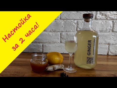 Видео: Настойка GINGER. Согревающая настойки из имбиря и лимона всего за 2 часа.