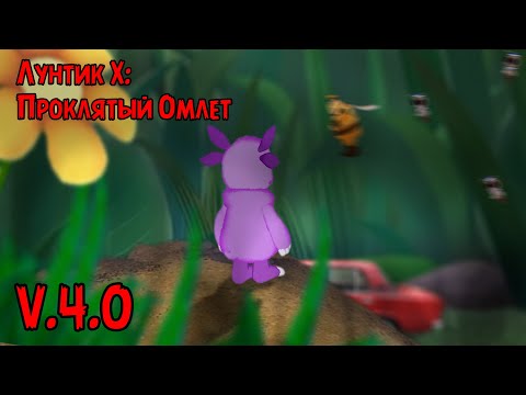 Видео: Тизер-Трейлер I Лунтик X: Проклятый омлет V.4.0