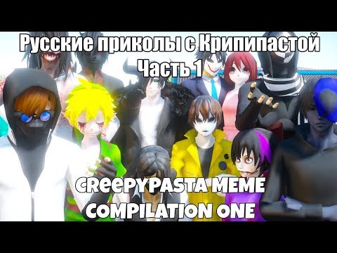 Видео: MMD Русские приколы с Крипипастой Часть 1  #Rodimir