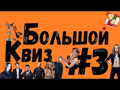 Видео: Большой квиз #3