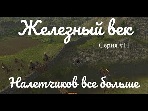 Видео: Dawn of Man - Железный век #11