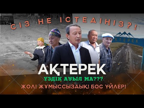 Видео: АҚТЕРЕК АУЫЛДЫҚ ОКРУГІНІҢ ӘКІМІ - ҒАНИ МҰҚАНҰЛЫ / СІЗ НЕ ІСТЕДІҢІЗ / 08.10.2024