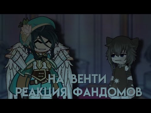 Видео: Реакция Фандомов на Венти
