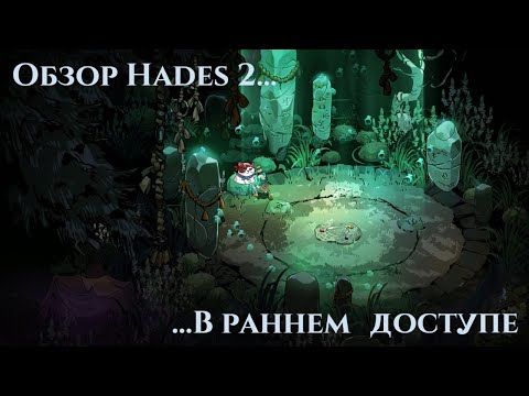 Видео: "ОБЗОР" Hades 2 в раннем доступе