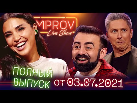 Видео: Полный выпуск Improv Live Show от 04.07.2021