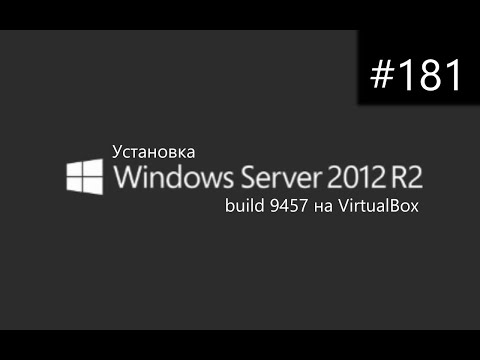 Видео: Установка Windows Server 2012 R2 build 9457 на VirtualBox