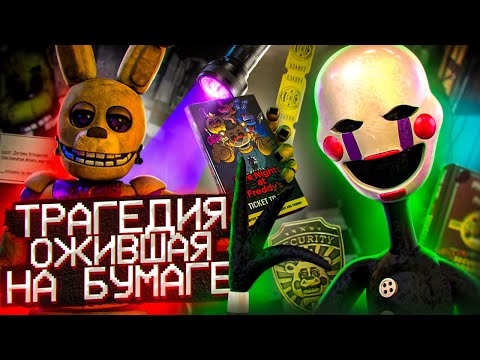 Видео: ЭТОТ НАБОР РАСКРЫЛ ГЛАВНЫЙ ИНЦИДЕНТ ФНАФА | Разбор «Ticket to Fun»