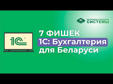 Видео: 7 фишек 1С: Бухгалтерия для Беларуси, которые упростят вам работу #1с #1сбухгалтерия #бухгалтерия
