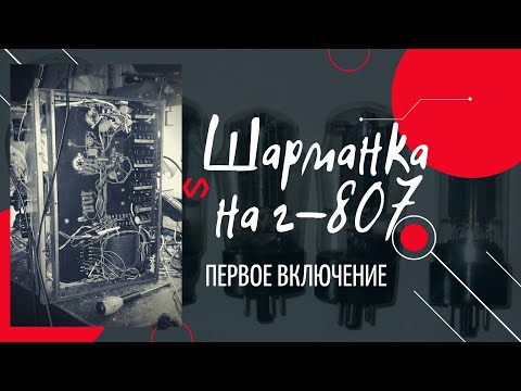 Видео: Шарманка на г-807
