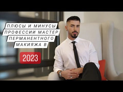 Видео: ПЛЮСЫ и МИНУСЫ профессии мастера татуажа сегодня?