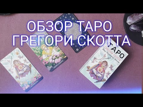Видео: ОБЗОР ТАРО ГРЕГОРИ СКОТТА (ТАРО ПОЗИТИВНОЙ ЯСНОСТИ)