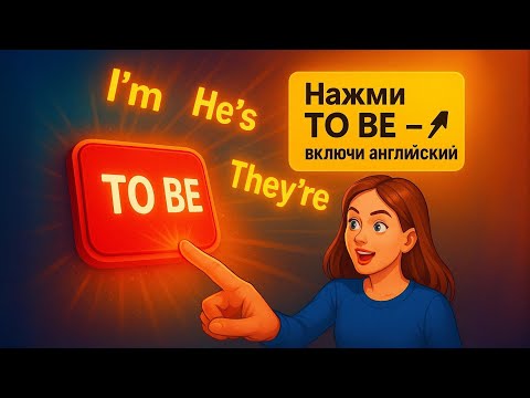 Видео: Английский с нуля: глагол TO BE