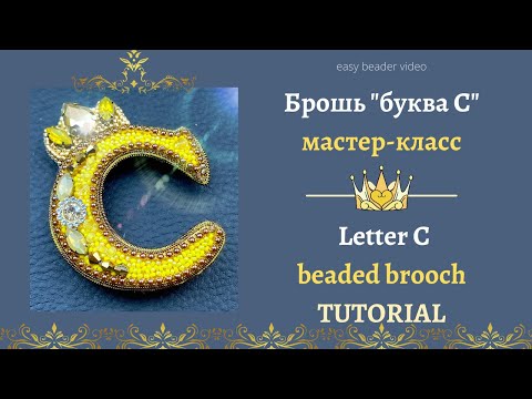 Видео: БУКВА С * брошь из бисера | процесс создания #DIY (38)