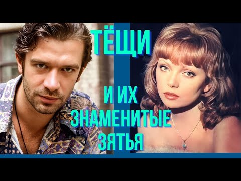 Видео: Тёщи и их знаменитые зятья