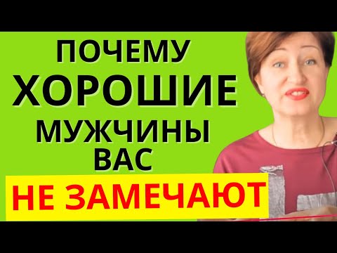 Видео: Как понравиться мужчине и устроить личную жизнь:  Секреты уверенности в себе при знакомстве