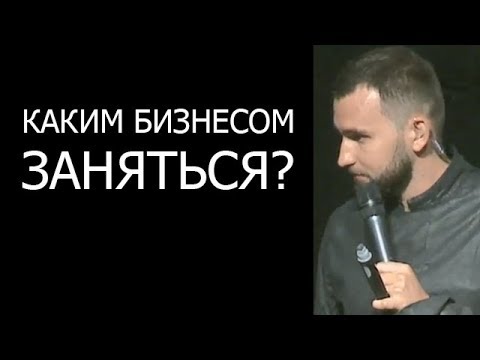 Видео: Каким бизнесом заняться?! Как найти себя в бизнесе? Выбор НИШИ | Бизнес Молодость