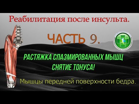 Видео: Растяжка спазмированных мышц, снятие тонуса. Часть 9. Мышцы передней поверхности бедра.