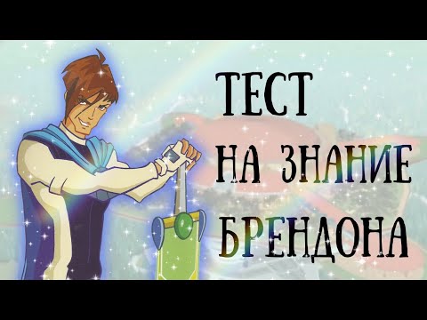 Видео: ТЕСТ НА ЗНАНИЕ БРЕНДОНА из Клуба Винкс💫🌌 || Jaka Vila || Winx Club🌷🌺