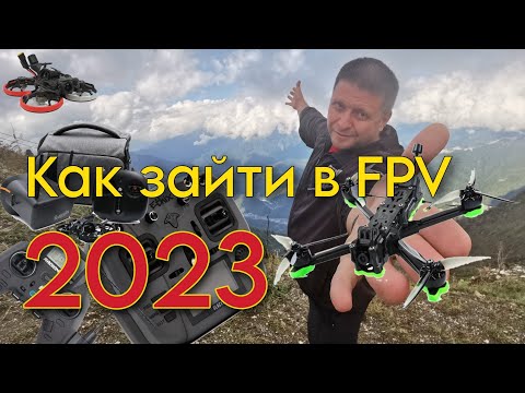 Видео: Как зайти в FPV-хобби в 2023 году. Техническая сторона вопроса