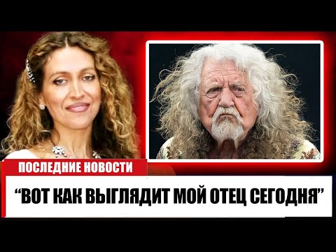 Видео: В 75 лет дочь Роберта Планта наконец признается в том, что мы все подозревали!