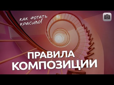 Видео: Правила построения композиции / Основы композиции / Как правильно фотографировать