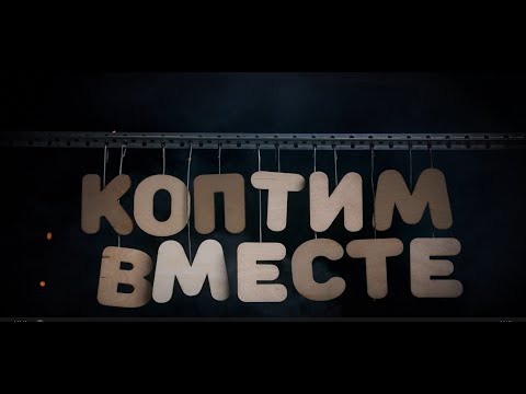 Видео: РАЗОБЛАЧЕНИЕ "КОПТИМ ВМЕСТЕ"!!!!! ВСЯ ПРАВДА О ПЛАТНЫХ КУРСАХ И УЧЕНИКАХ!!