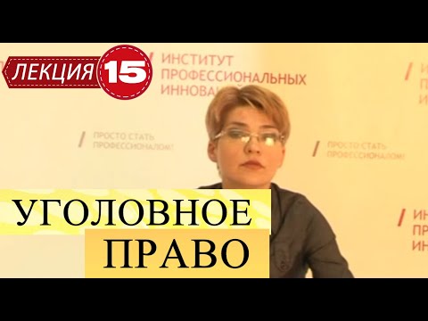 Видео: Уголовное право. Лекция 15. Обстоятельства, исключающие преступность деяния. Часть 1.