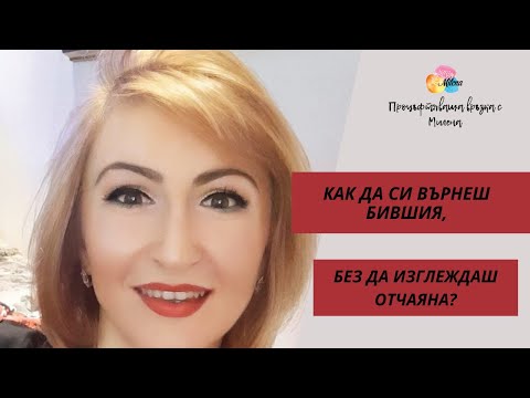 Видео: Как да си върнеш бившия, без да изглеждаш отчаяна?