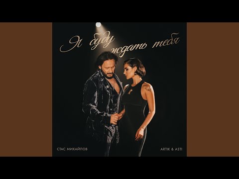 Видео: Я Буду Ждать Тебя