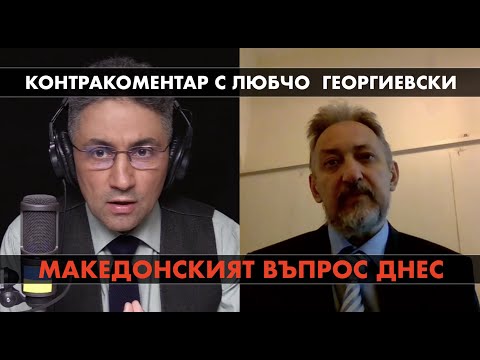 Видео: Македонският въпрос днес – Контракоментар с Любчо Георгиевски