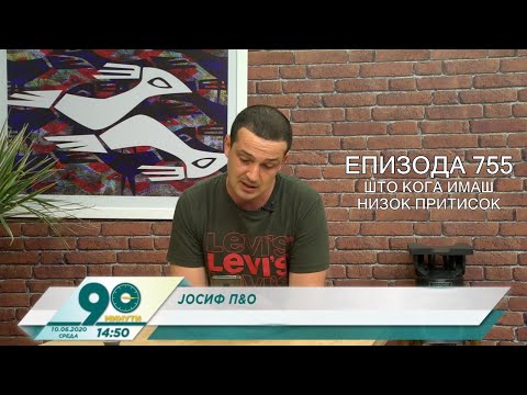 Видео: Што да правам за низок притисок | Епизода 755