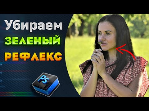 Видео: Как убрать зеленый рефлекс с фото | 3 способа