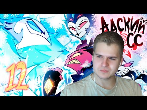 Видео: Реакция | АДСКИЙ БОСС 2 СЕЗОН 12 СЕРИЯ (ФИНАЛ) - НА РУССКОМ | HELLUVA BOSS - SINSMAS // Episode 12